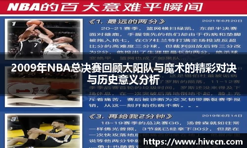 2009年NBA总决赛回顾太阳队与魔术的精彩对决与历史意义分析