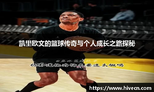 凯里欧文的篮球传奇与个人成长之路探秘