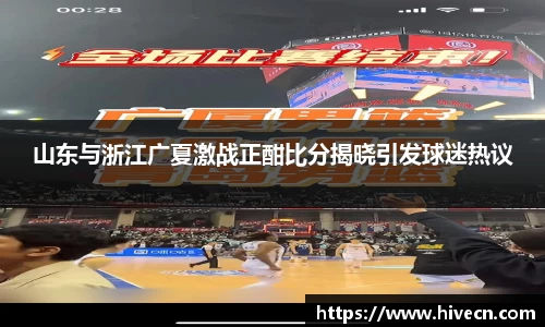 山东与浙江广夏激战正酣比分揭晓引发球迷热议