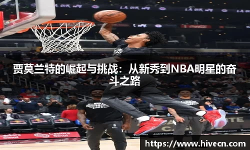 贾莫兰特的崛起与挑战：从新秀到NBA明星的奋斗之路