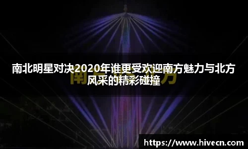 南北明星对决2020年谁更受欢迎南方魅力与北方风采的精彩碰撞