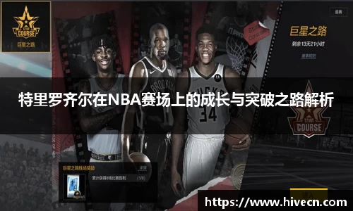 特里罗齐尔在NBA赛场上的成长与突破之路解析