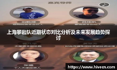 上海攀岩队近期状态对比分析及未来发展趋势探讨