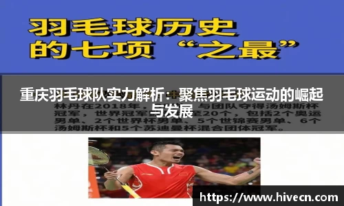 重庆羽毛球队实力解析：聚焦羽毛球运动的崛起与发展