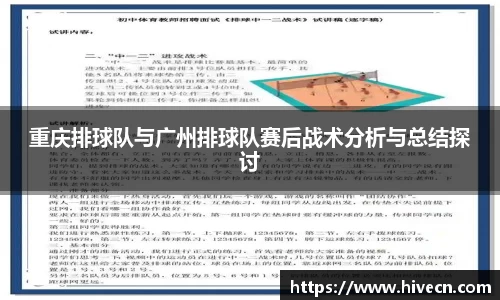 重庆排球队与广州排球队赛后战术分析与总结探讨