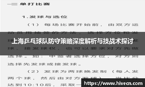 上海乒乓球队防守策略深度解析与技战术探讨