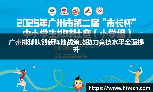 广州排球队创新阵地战策略助力竞技水平全面提升