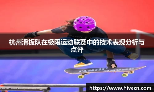 杭州滑板队在极限运动联赛中的技术表现分析与点评