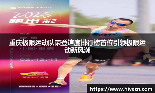 重庆极限运动队荣登速度排行榜首位引领极限运动新风潮