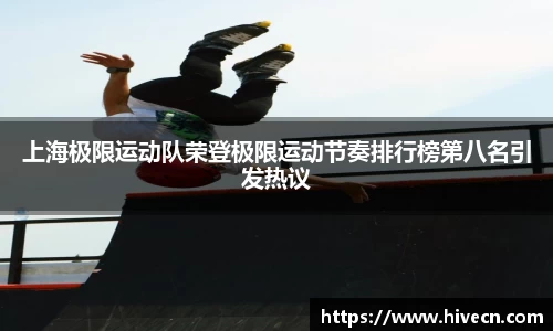上海极限运动队荣登极限运动节奏排行榜第八名引发热议