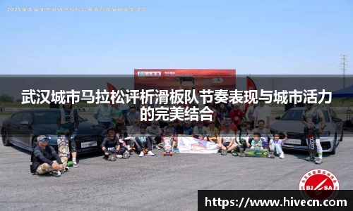 武汉城市马拉松评析滑板队节奏表现与城市活力的完美结合