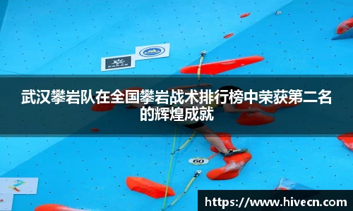 武汉攀岩队在全国攀岩战术排行榜中荣获第二名的辉煌成就