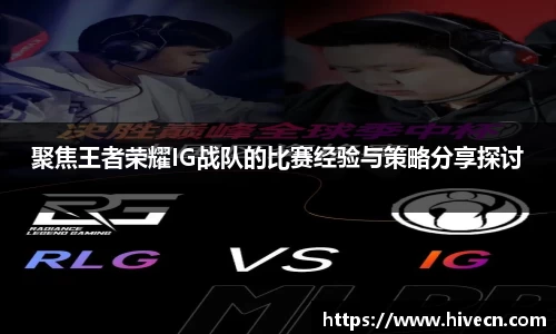 聚焦王者荣耀IG战队的比赛经验与策略分享探讨