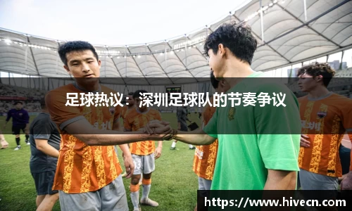 足球热议：深圳足球队的节奏争议