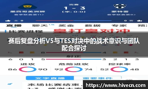 赛后复盘分析V5与TES对决中的战术意识与团队配合探讨
