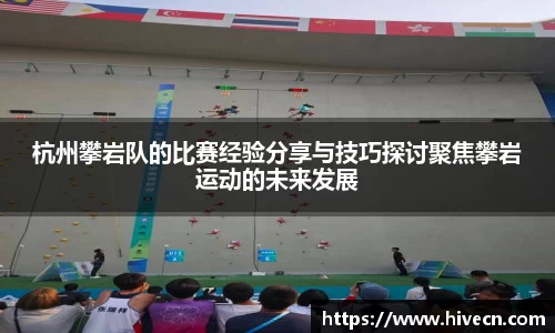 杭州攀岩队的比赛经验分享与技巧探讨聚焦攀岩运动的未来发展